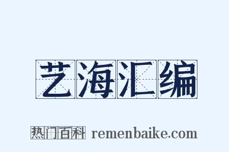 艺海汇编是什么意思的图片